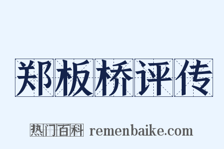 郑板桥评传是什么意思的图片